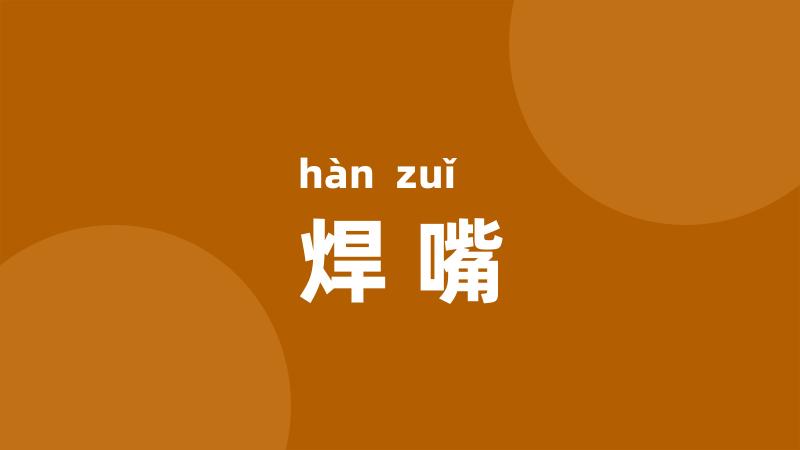 焊嘴