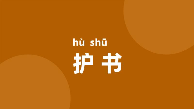 护书