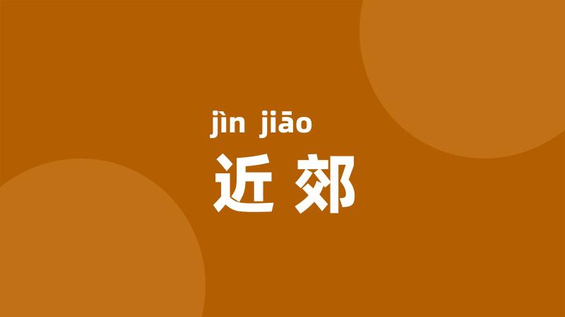 近郊