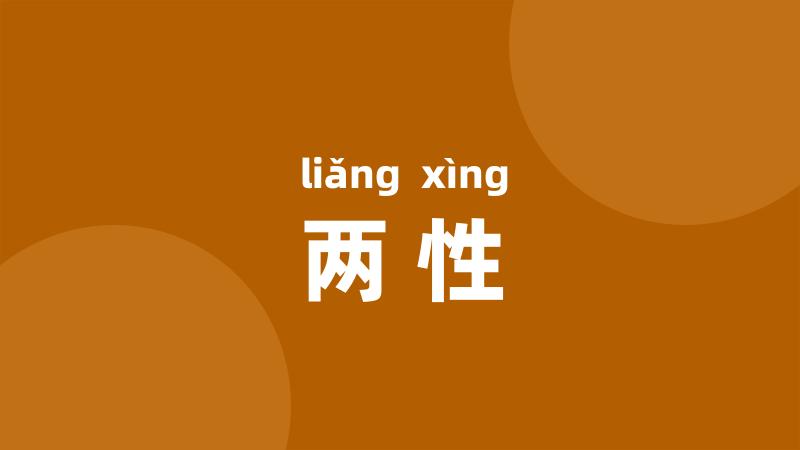 两性