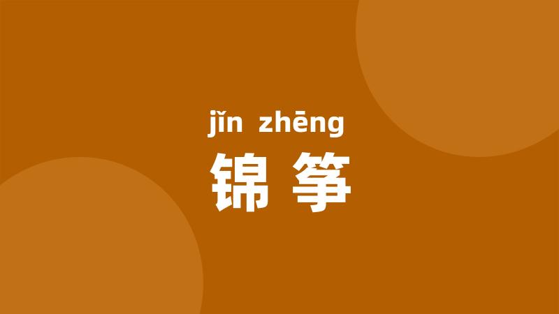 锦筝