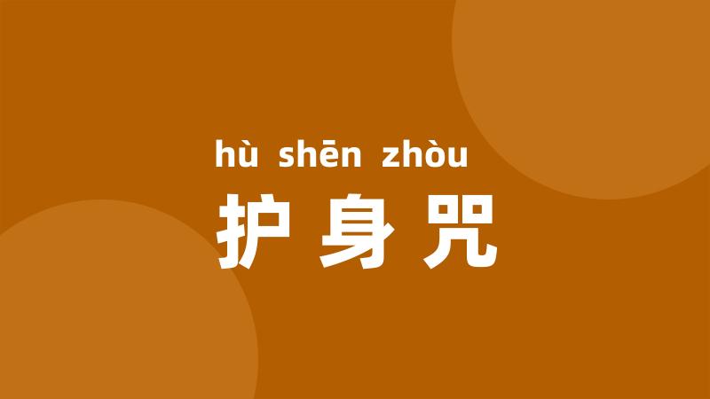 护身咒