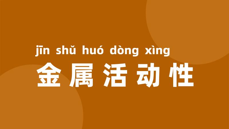 金属活动性