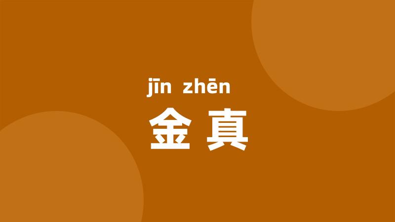 金真