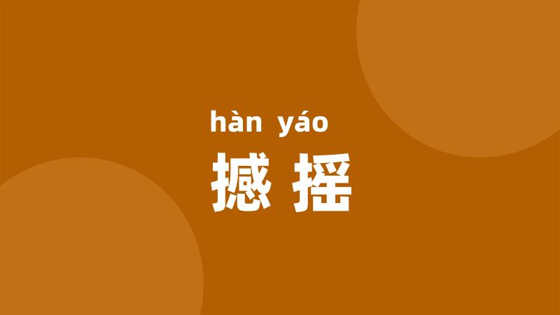 撼摇