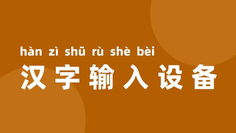 汉字输入设备