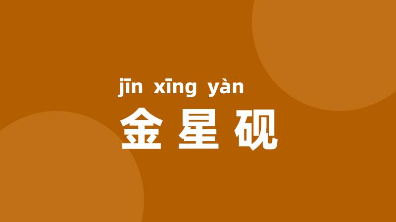 金星砚