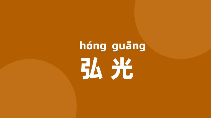 弘光