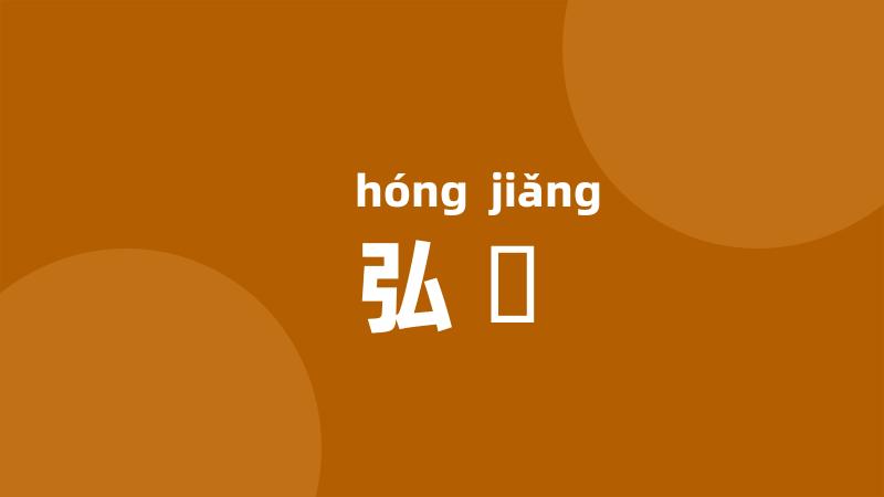 弘奬