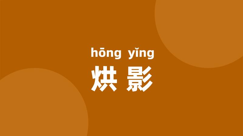 烘影