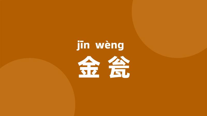 金瓮