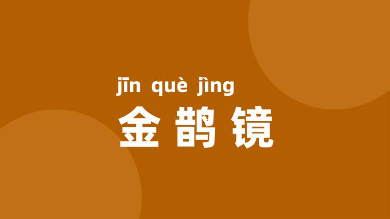 金鹊镜