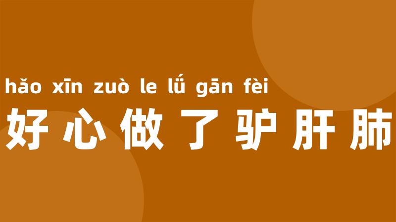 好心做了驴肝肺