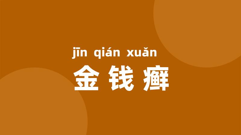 金钱癣