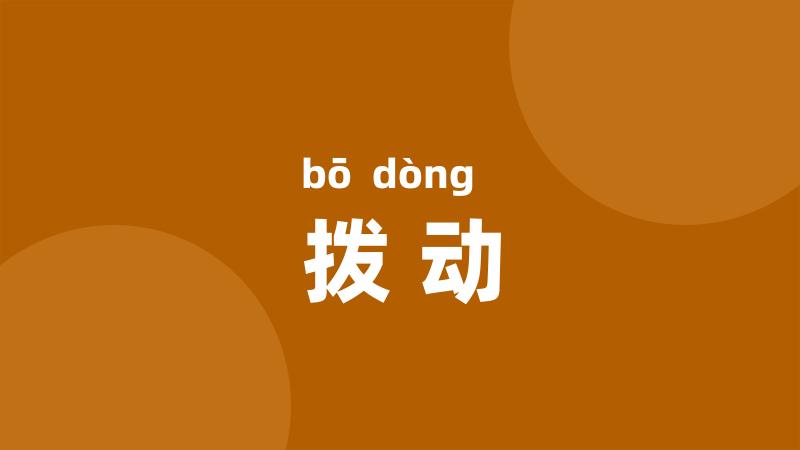 拨动