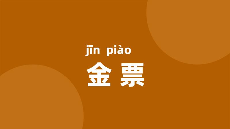 金票