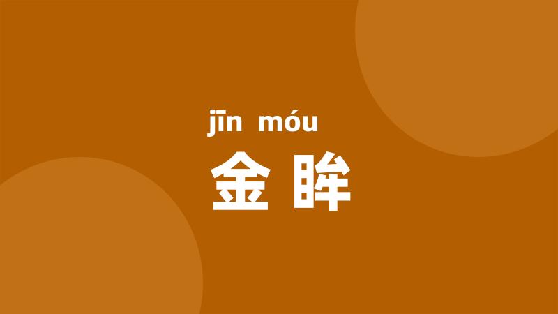 金眸