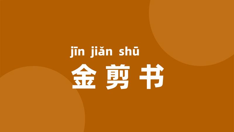 金剪书