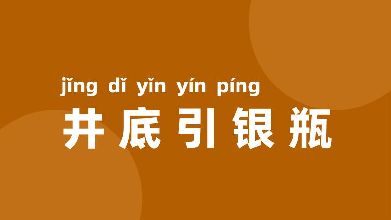 井底引银瓶