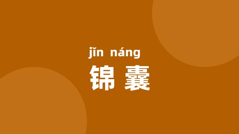 锦囊