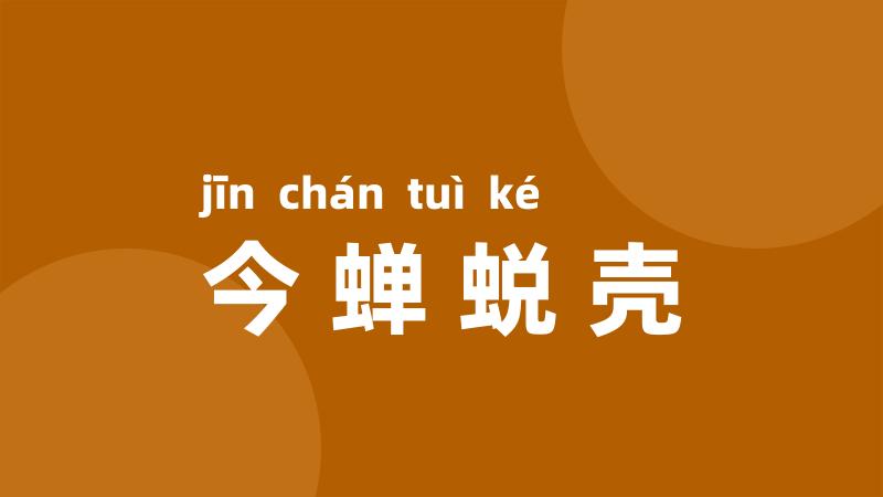 今蝉蜕壳
