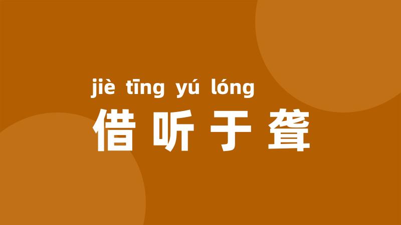 借听于聋