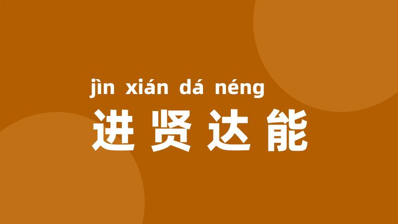 进贤达能