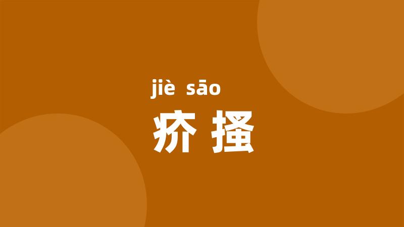 疥搔