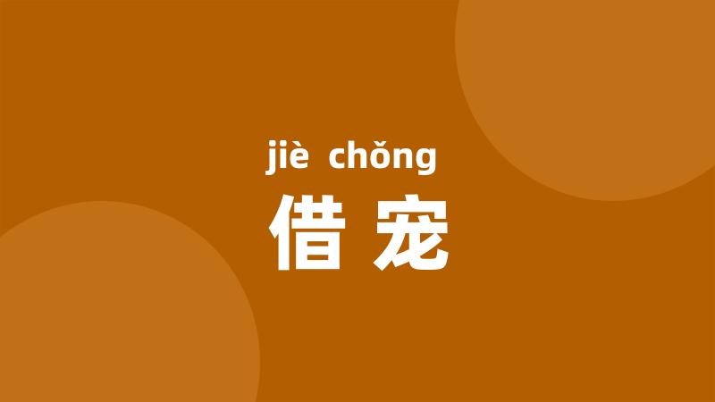 借宠