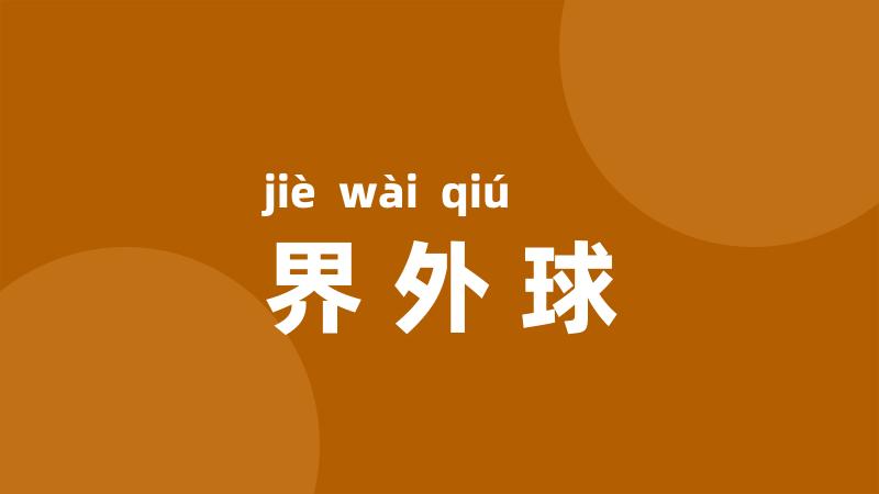 界外球