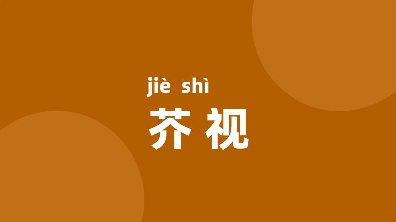 芥视