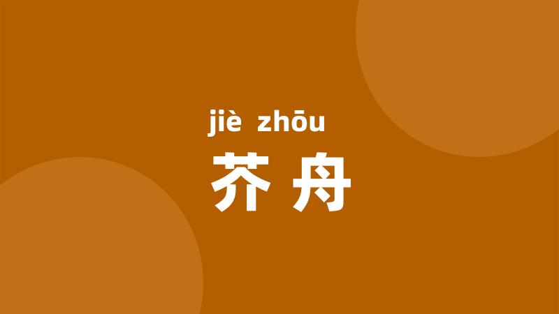 芥舟