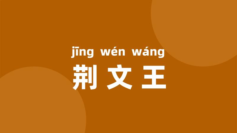 荆文王