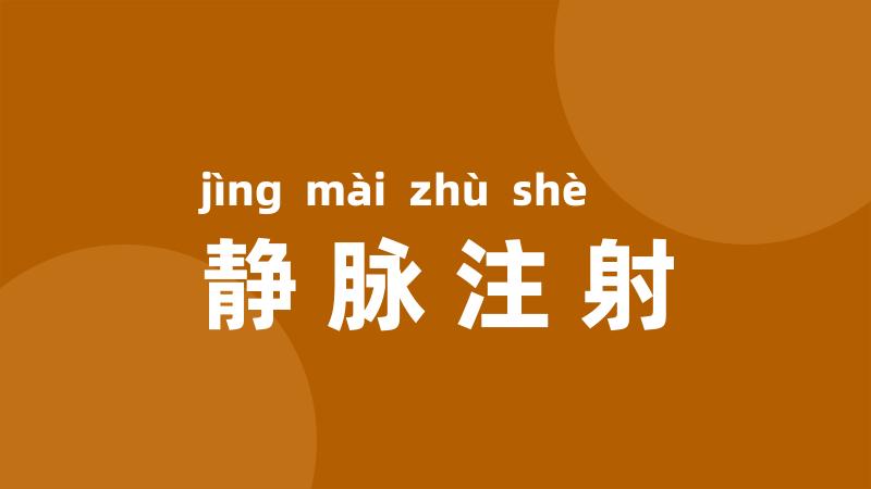 静脉注射
