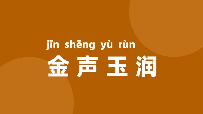金声玉润