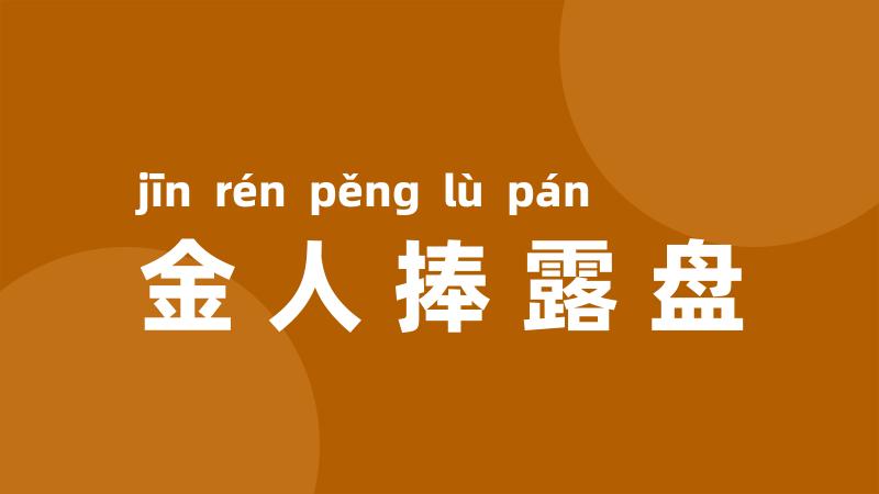 金人捧露盘