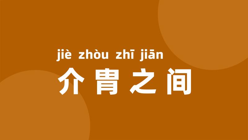 介胄之间