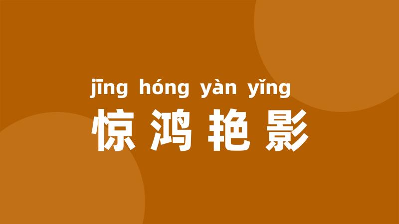 惊鸿艳影
