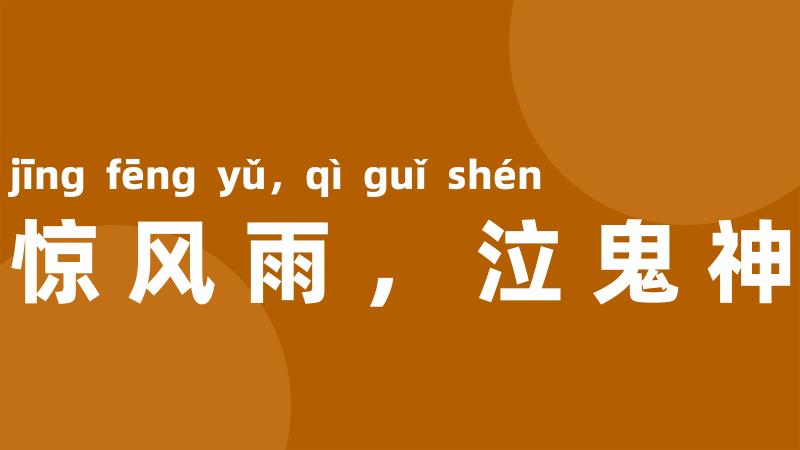 惊风雨，泣鬼神