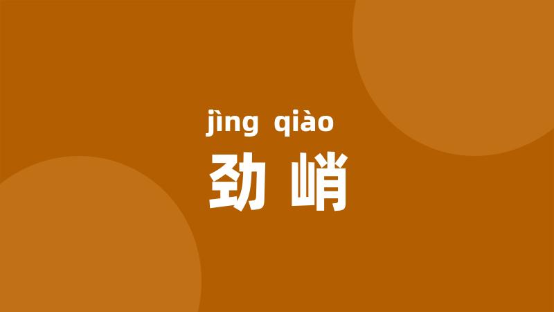 劲峭