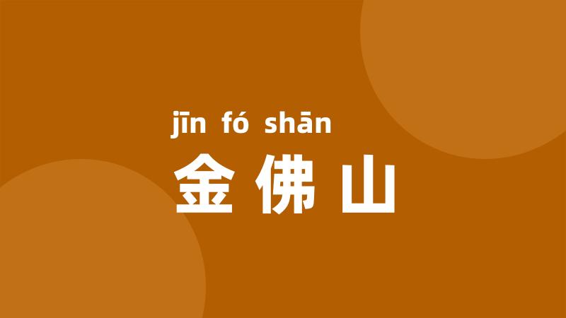 金佛山