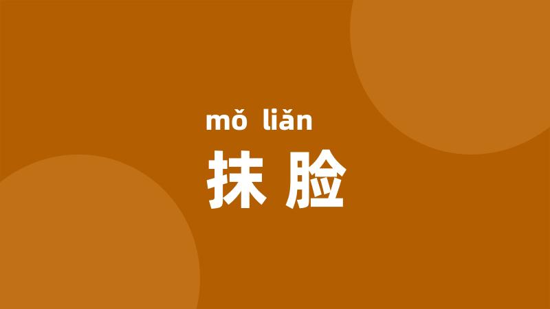 抹脸
