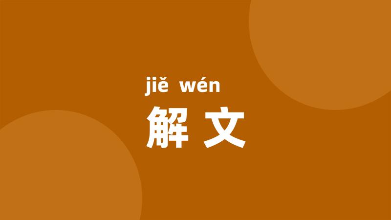 解文