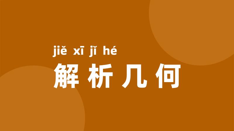解析几何