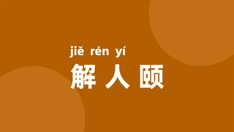 解人颐