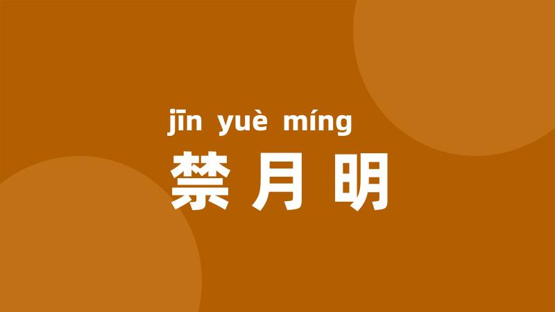 禁月明