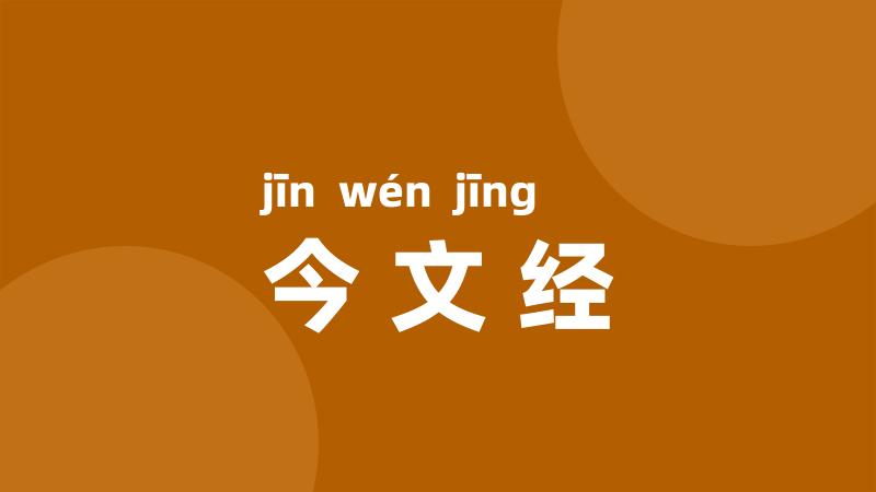 今文经