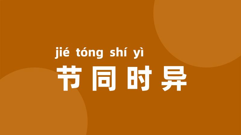 节同时异