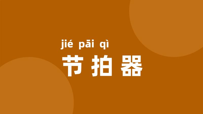 节拍器