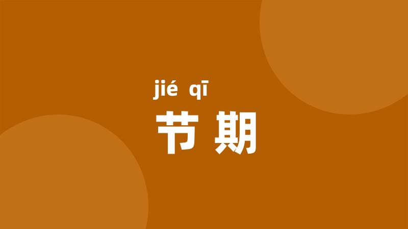 节期